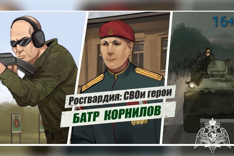 «Росгвардия: СВОи герои»: боевой путь подполковника Батра Корнилова (видео)
