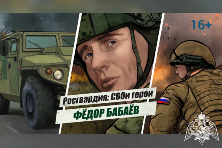 «РОСГВАРДИЯ: СВОИ ГЕРОИ»:ИСТОРИЯ ПОДВИГА ПОЛКОВНИКА ФЁДОРА БАБАЁВА