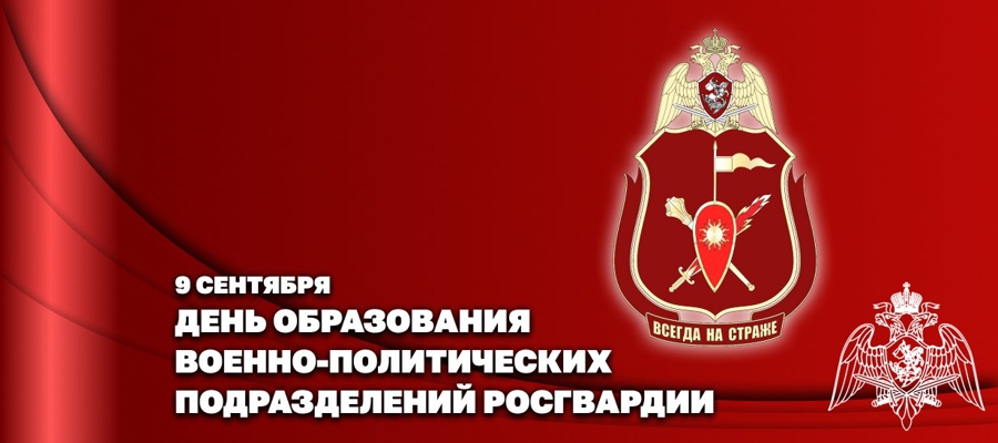 Генерал-полковник Алексей Воробьев поздравил личный состав военно-политических подразделений Росгвардии