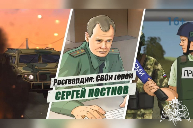 «Росгвардия: СВОи герои»: памяти военного журналиста полковника Сергея Постнова (видео)
