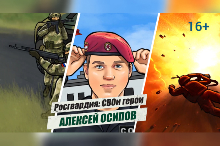 «Росгвардия: СВОи герои»: подвиг Героя России Алексея Осипова