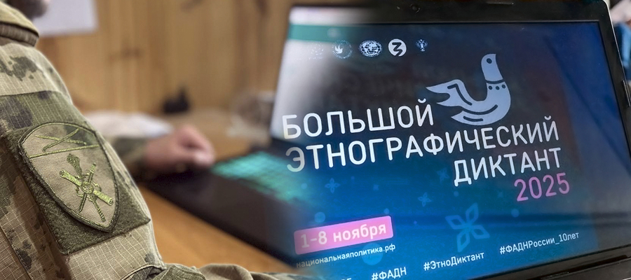 Росгвардейцы в Запорожской области присоединились к акции «Большой этнографический диктант – 2025»