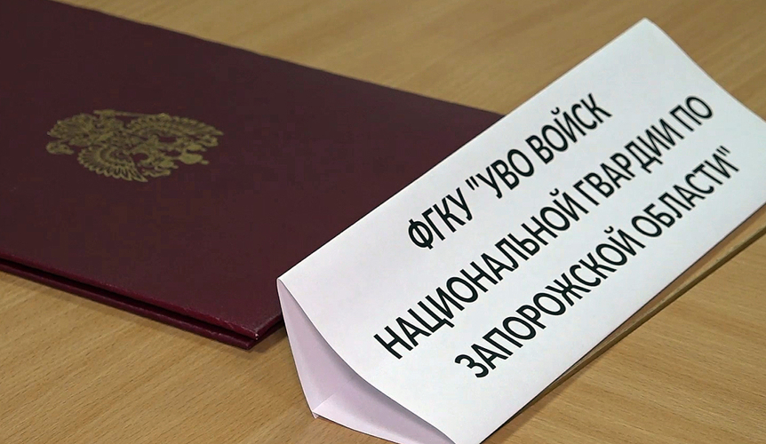 Сотрудники Росгвардии рассказали жителям Запорожской области о службе в ведомстве