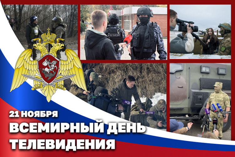 Росгвардия поздравляет работников телевидения с профессиональным праздником