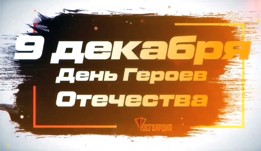 Кадеты Росгвардии из Запорожской области присоединились к всероссийской акции, посвященной Дню Героев Отечества